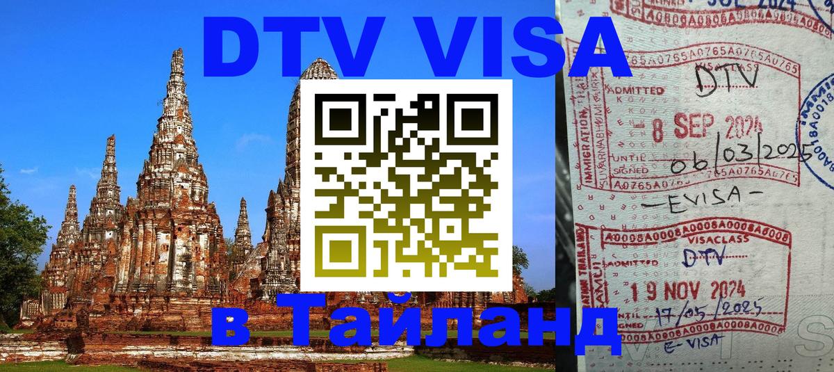 DTV Visa Thailand — прайс и условия, виза без дополнительных документов - 05.10.2025 