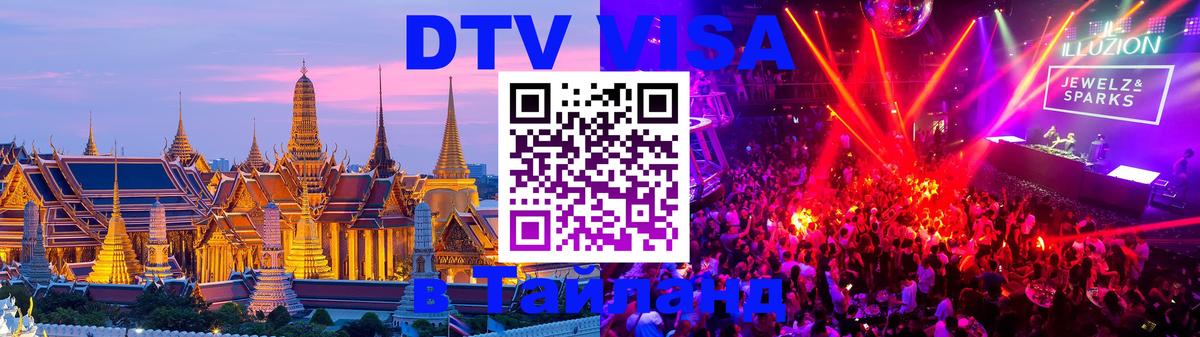 DTV Visa Thailand — прайс и условия, виза без дополнительных документов - 18.11.2025 