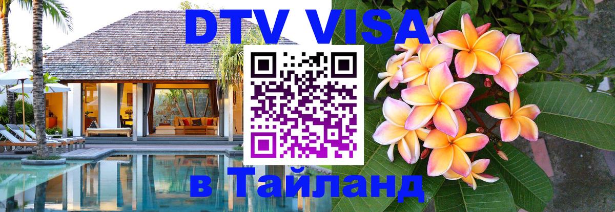 VISA в Тайланд для удалёнщиков 